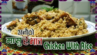 अनौठो मासु र भात । Chicken With Rice Recipe | Masu Ra Bhat Nepali | Easy Chicken | sajilo kitchen