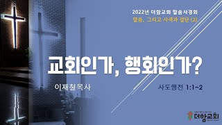 2022년 01월 08일 더함교회 말씀사경회 \