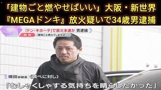 【独自】「建物ごと燃やしてしまえばいい」1月2日に大阪・新世界『МEGAドンキ』で火をつけた疑い　34歳の男を逮捕　衣類などが燃える　大阪府警