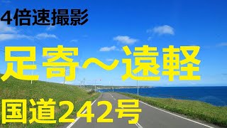 国道242号   足寄町～陸別町～遠軽町　【4倍速】