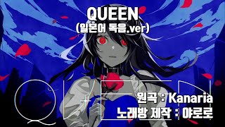 [일본어 노래방] QUEEN 노래방.ver / yAroro∾karaoke