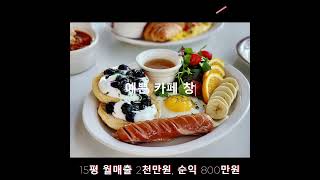 브런치 카페 창업은, 인테리어 예쁘고 매출 잘 나오는 스위트1225🥞