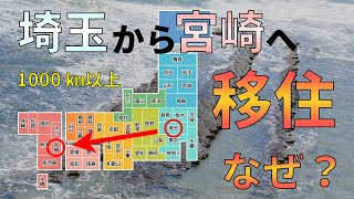 【体験談】埼玉から宮崎に移住した経緯をまとめてみた【キッカケはsimpleでいい♪】