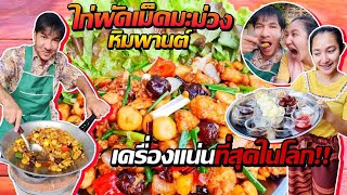 EP 238 . ไก่ผัดเม็ดมะม่วง เครื่องแน่นที่สุดในโลก