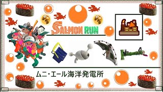 【スプラトゥーン】今日のサーモンラン　ムニ・エール海洋発電所　4000ポイントまで