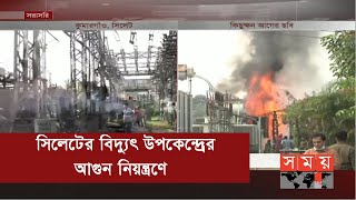 ফায়ার সার্ভিসের দেড় ঘণ্টার চেষ্টায় আগুন নিয়ন্ত্রণে | Sylhet News | Somoy TV