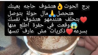 برج الحوت👌هتشوف حاجه بعينك هتحصل🙏مال حولة بتوصل ♥️بتحلف هتندمهو هتشوف نفسك 😱وقعت في حفرة اطلع منها