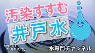 井戸水の水質チェックのおすすめ。