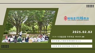 純福音川越教会 主日礼拝1部 (2025.02.02)