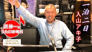 一泊二日 入山アキ子 「沢伸一のうたいま専科」第４回放送 演歌・歌謡曲レッスン