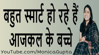 आजकल के बच्चे - बच्चे स्मार्ट हो रहे हैं - कुछ काम की बातें - Monica Gupta