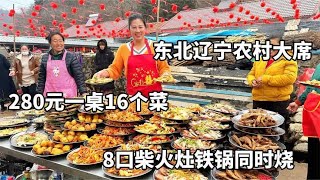 辽宁本溪，农村结婚酒席280块钱16个菜，8口大铁锅同时烧，太喜庆