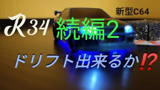 新型 ターボレーシング C64を購入して箱出しドリフトに挑戦！その後　続編2 will buy the new Turbo Racing C64 and try to run it