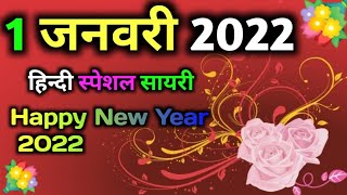 happy new year shayari / new year hindi shayari /happy new year love shayari hindi /new years status