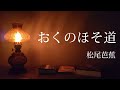 【朗読】松尾芭蕉「おくのほそ道」 4 現代語訳