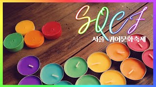 [D.I.Y] 서울퀴어문화축제 기념①:  🌈무지개양초🌈 만들기│Making 🌈Rainbow Candles🌈