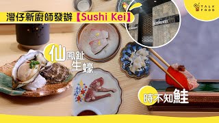 【灣仔omakase新店】魚市場競拍高質食材 $398網上預訂隱藏廚師發辦