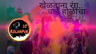 Kheltana Rang Bai Holicha DJ DHANA (SIR)  DJ SACHIN (S.S.J) HOLI SPECIAL SONGS HIGH BASS🔊