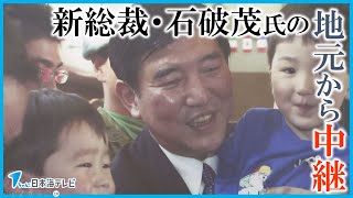 【中継】自民党の新総裁となった石破茂氏の地元鳥取の後援会事務所