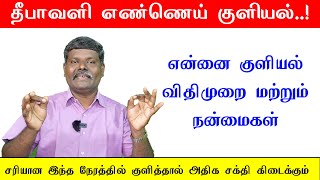 தீபாவளி எண்ணெய் குளியல்..! சரியான நேரம் மற்றும் அதன் நன்மைகள் oil bath Muthuselvan