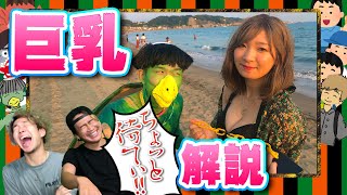 【解説】海で○カップ美女に逆ナンされたら？