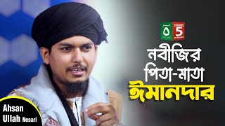 নবীজির পিতা-মাতা ঈমানদার | আহসান উল্লাহ নেসারী | C5PP