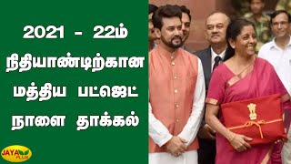 2021 - 22ம் நிதியாண்டிற்கான மத்திய பட்ஜெட் நாளை தாக்கல் | Budget 2021