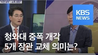 [여의도 사사건건] 靑 5개 장관 교체 의미는?…‘경제 정책’ 논란 / KBS뉴스(News)