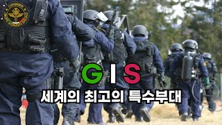 세계 최고의 특수부대 #10 이탈리아 특수부대 GIS 지아이에스