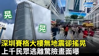 深圳賽格大樓無地震卻搖晃！　上千民眾逃離驚險畫面曝光