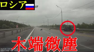 【ドラレコ】前走車が消えたと思ったら木端微塵になってた【ロシア】