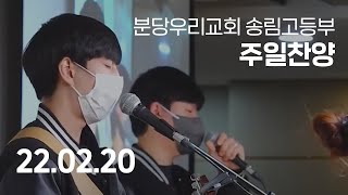 분당우리교회 송림고등부 주일찬양 | 2022-02-20