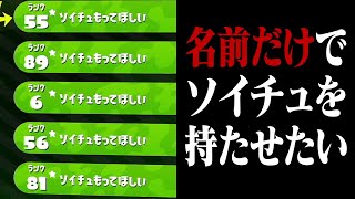 7人の名前を「ソイチュもってほしい」にしたらどうなる？【スプラトゥーン2】