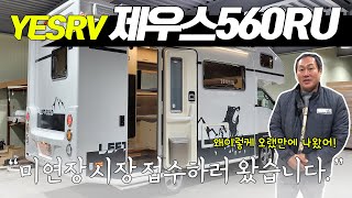 아주 오랜만에 신차를 들고 나타난 예스알브이! 미연장 캠핑카 우리도 출시했어요! YESRV의 신작! 제우스560RU를 소개합니다.