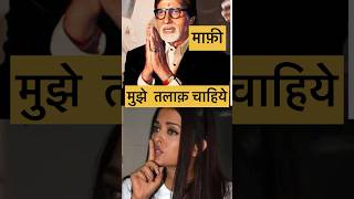 Aishwarya Rai Talak Story😳|अभिषेक बचन्न नए क्या कहा ? #viralvideo  #tredingshorts ￼