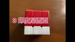 能用魔術方塊形成的國旗