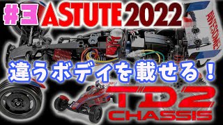 #3 TD2 アスチュート2022 ではない似合うボディはどれ？ ASTUTE 2022 TD2 CHASSIS