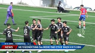 Η νίκη της Κ15 ΟΦΗ με 4-1 επί του Πανιωνίου στο ΒΑΚ