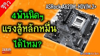 ลองพลังบอร์ด ASRock A620M-HDV/M.2+ ราคา 4,290บ. มันจะแรงสู้บอร์ดแพงได้ไหม?