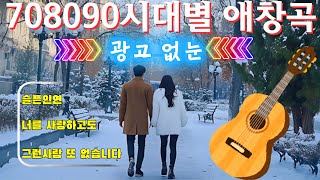 708090 시대별 애창곡 🎶광고 없는 좋은노래 100곡 모음 ❄️아련한 옛사랑이 떠오르는 708090 추억의 명곡들