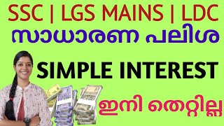 SIMPLE INTEREST | സാധാരണ പലിശ | SSC MATHS | LGS MAINS | LDC 2024 | JUST EASY LEARNING