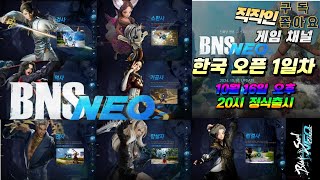 Bns Neo, 블소네오ㅣ한국서버 정식오픈 1DayㅣBM구성, 블소샵, 과금상품 및 전체 시스템 비교분석ㅣ소환사 1일차 육성 진행ㅣ만렙달성ㅣ최종인던 클리어