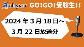 2024年3月18日～3月22日放送分