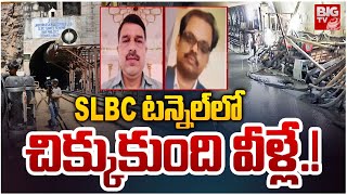 SLBC Tuunel Updates : SLBC టన్నెల్ లో చిక్కుకుంది  వీళ్లే.! | Srisailam | BIGTV LIVE