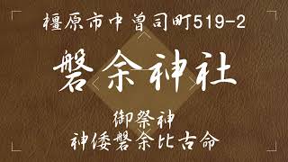 磐余神社（橿原市中曽司町519-1）奈良の爺々