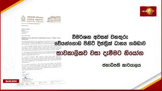 වේයන්ගොඩ සහල් ගබඩාව ගැන ජනපති ලේකම් කාර්යාලයෙන් දැනුම්දීමක්..