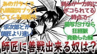 【るろうに剣心】比古清十郎に少しでも善戦出来そうなキャラは？