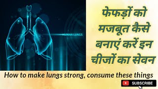 फेफड़ों को मजबूत कैसे बनाये | How to make lungs strong? | Best 5 foods for healthy lungs | health