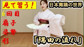 オンライン日本舞踊「隅田の流れ」6回目  【扇子・姿勢・形】＠若宮かしょう