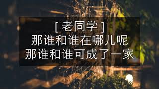 [ 老同学 ] 北枫\u0026禹君 - 那谁和谁在哪儿呢那谁和谁可成了一家 [Lyrics]